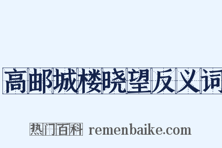 高邮城楼晓望反义词是什么意思的图片